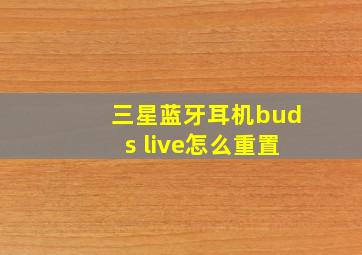 三星蓝牙耳机buds live怎么重置